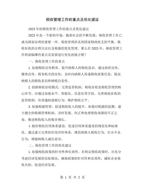 税收管理工作的重点及优化建议