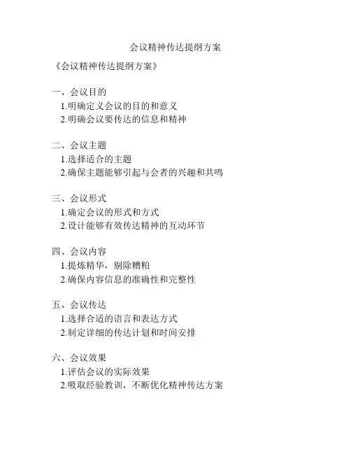 会议精神传达提纲方案