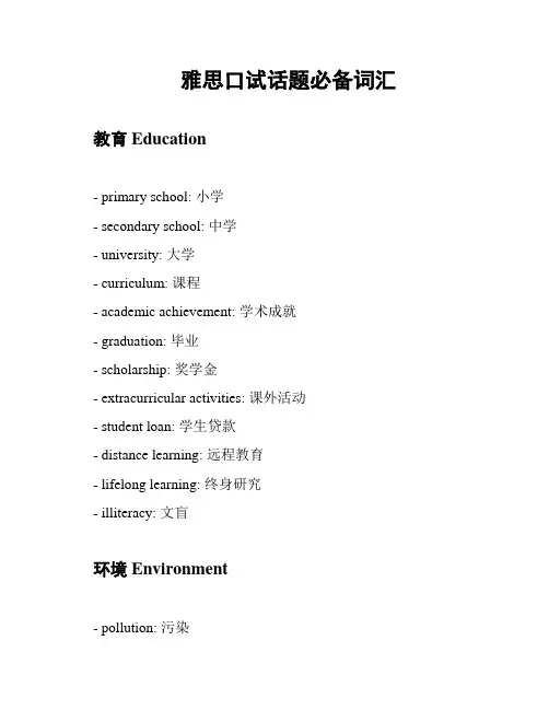 雅思口试话题必备词汇