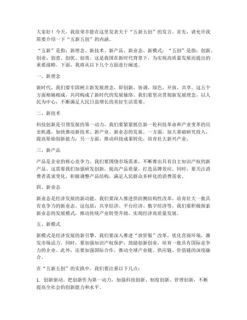 五新五创发言稿范文