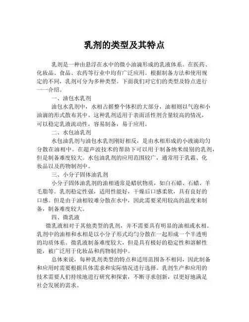乳剂的类型及其特点