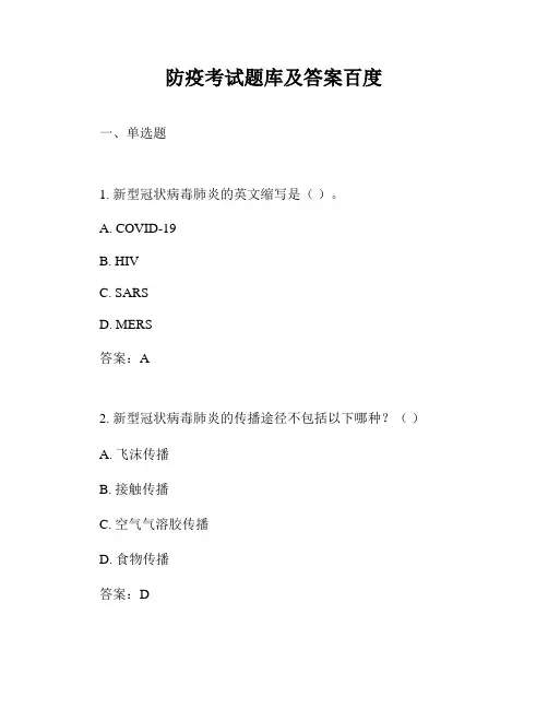 防疫考试题库及答案百度