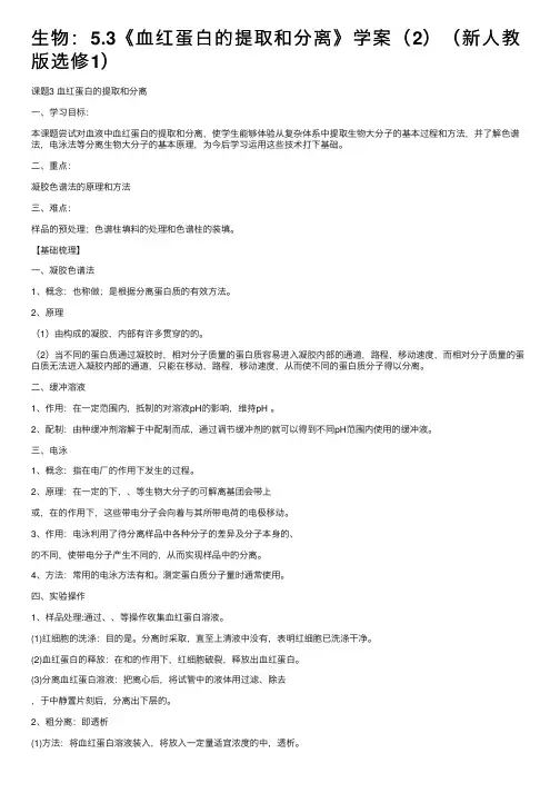 生物：5.3《血红蛋白的提取和分离》学案（2）（新人教版选修1）
