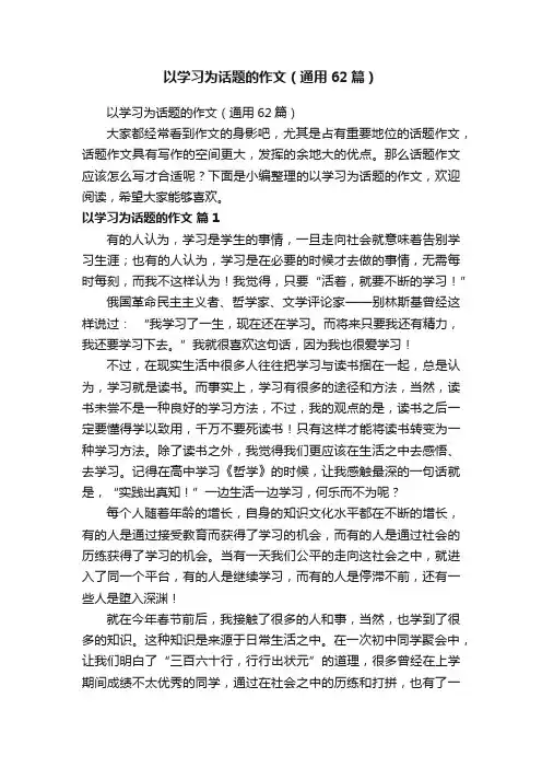 以学习为话题的作文（通用62篇）