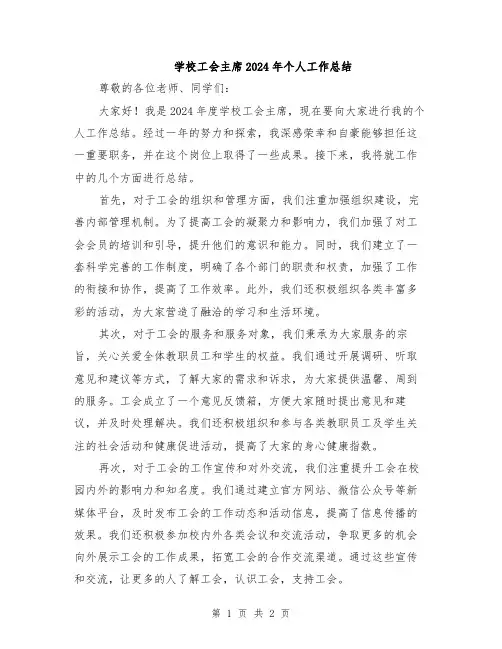 学校工会主席2024年个人工作总结