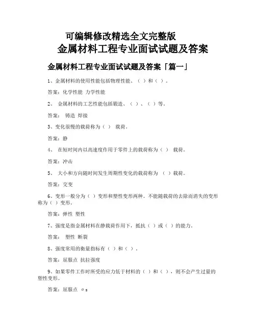 金属材料工程专业面试试题及答案精选全文完整版