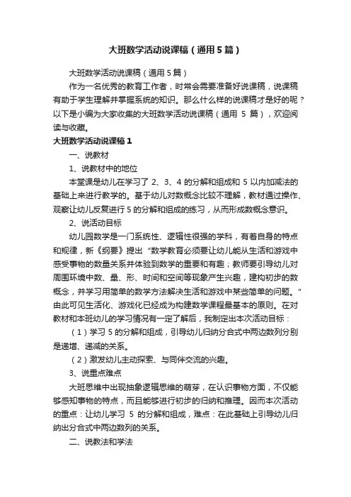 大班数学活动说课稿（通用5篇）