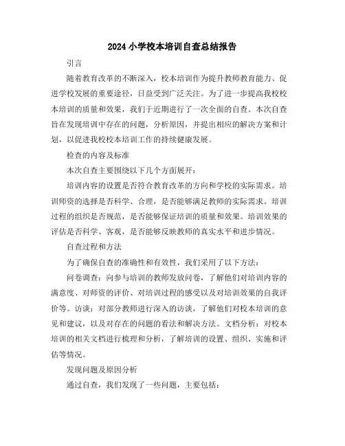 2024小学校本培训自查总结报告