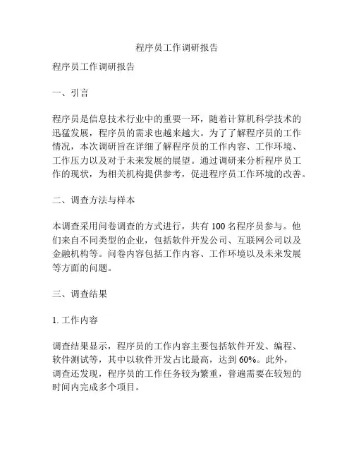 程序员工作调研报告