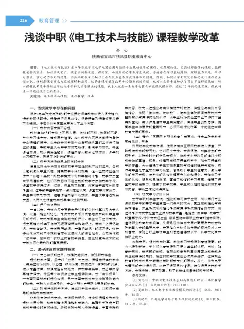浅谈中职《电工技术与技能》课程教学改革