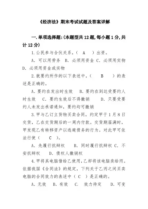 《经济法》期末考试试题及答案详解