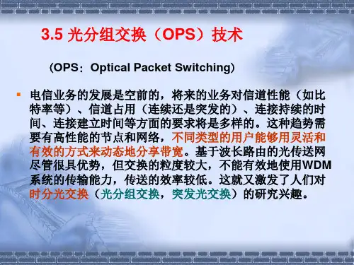 第3章全光通信网-光交换技术(2)详解