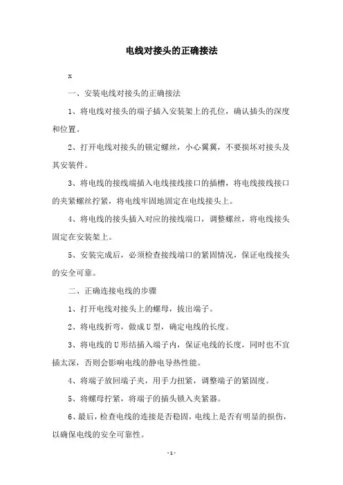 电线对接头的正确接法