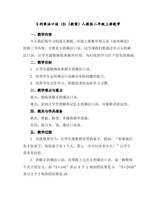 5的乘法口诀(3)(教案)人教版二年级上册数学