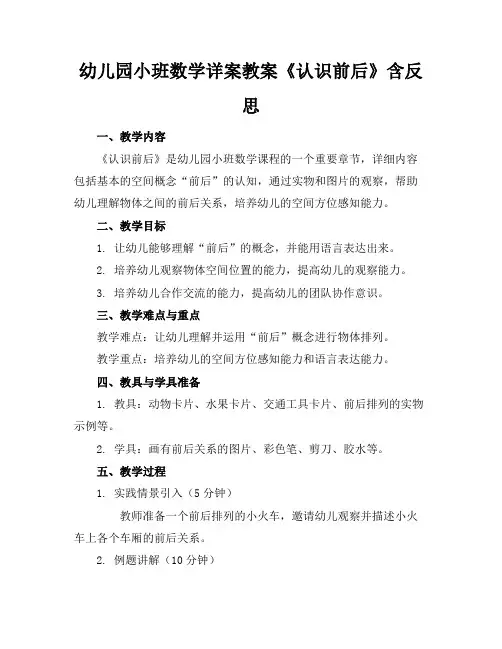 幼儿园小班数学详案教案《认识前后》含反思