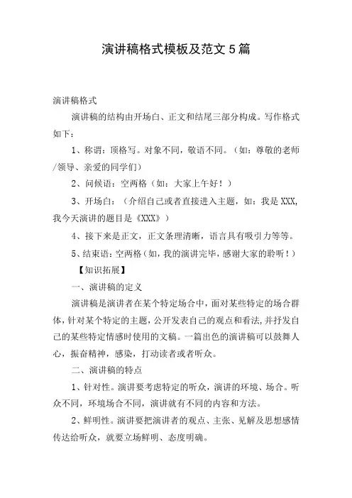 演讲稿格式模板及范文5篇