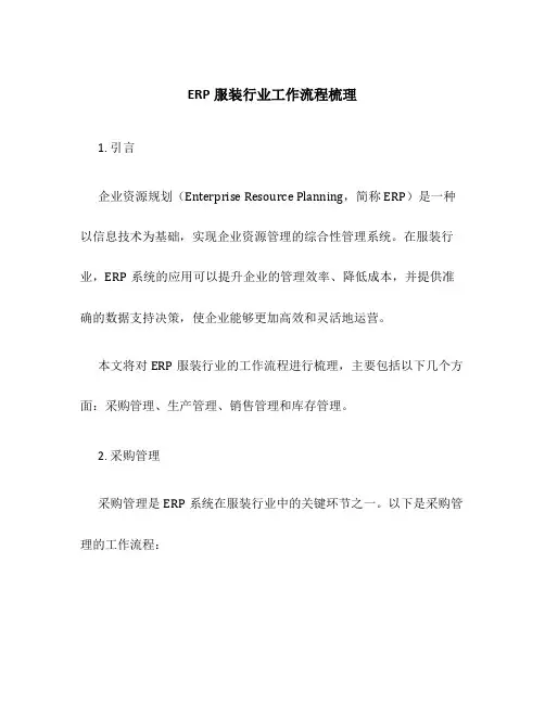 ERP服装行业工作流程梳理