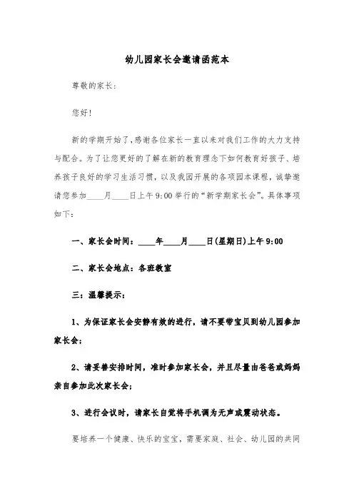 幼儿园家长会邀请函范本（四篇）