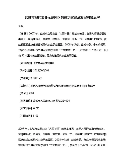 盐城市现代农业示范园区的成功实践及发展对策思考