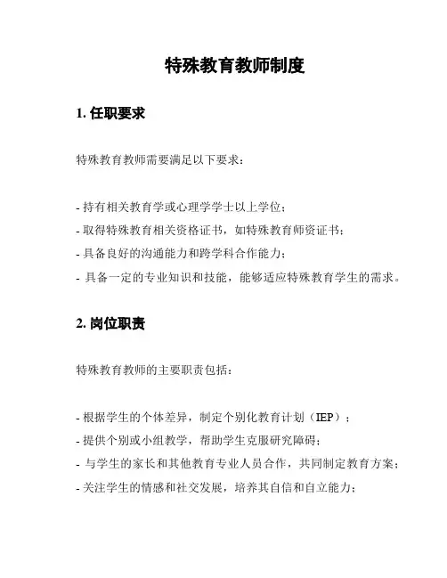 特殊教育教师制度