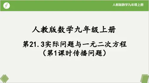 实际问题与一元二次方程(第1课时传播问题)九年级数学上册(人教版)