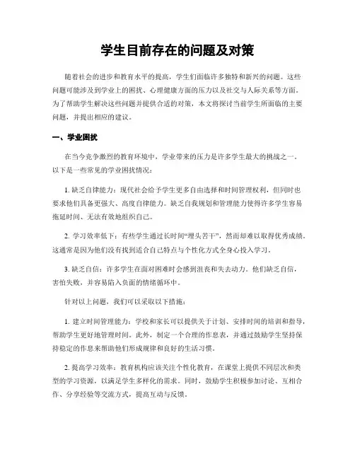 学生目前存在的问题及对策
