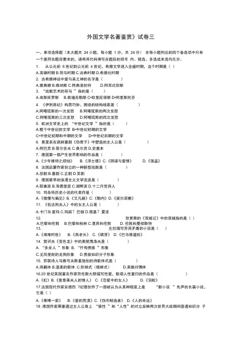 外国文学名著鉴赏试卷三