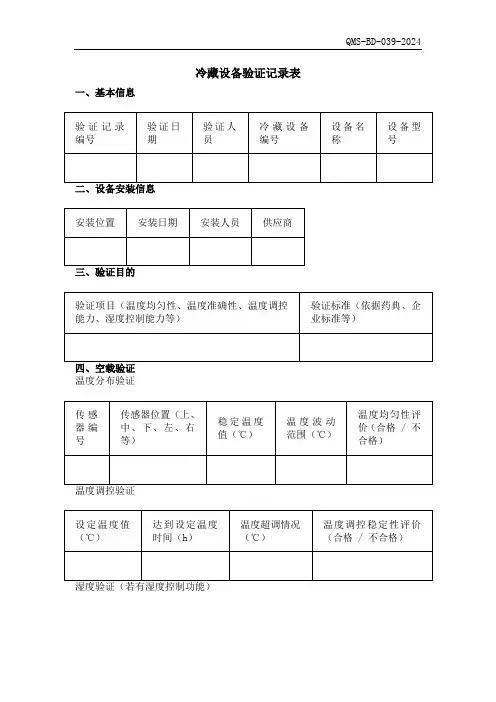 药品经营冷藏设备验证记录表2024版