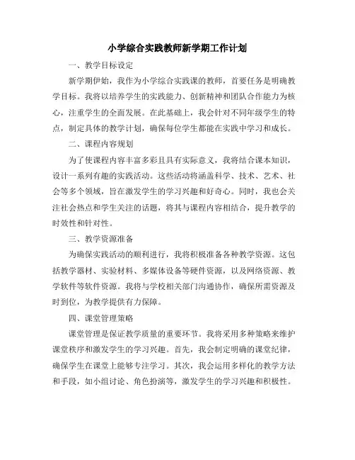 小学综合实践教师新学期工作计划