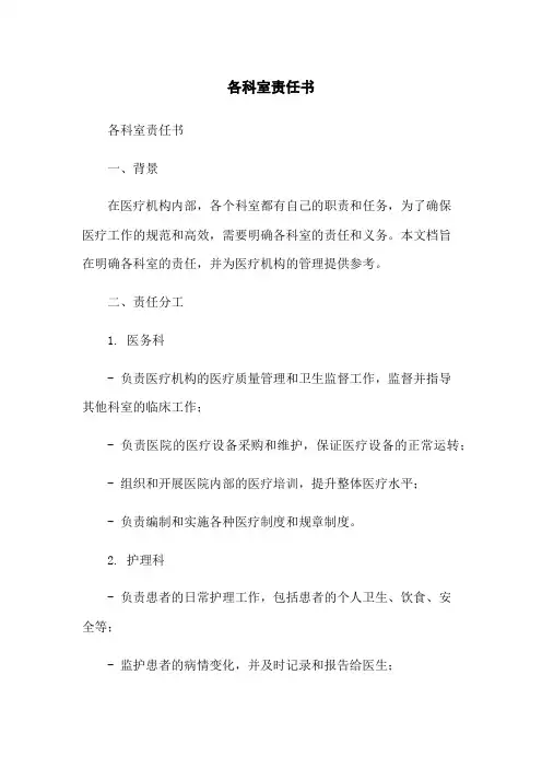 各科室责任书
