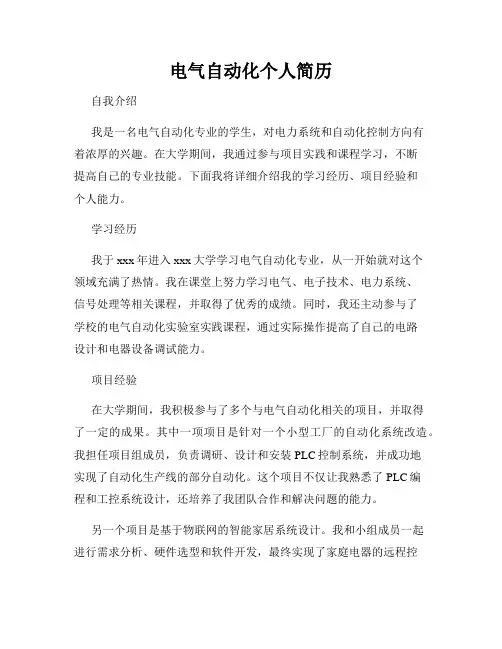 电气自动化个人简历