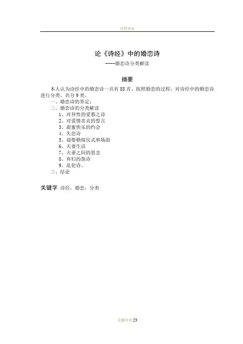 论《诗经》中的婚恋诗