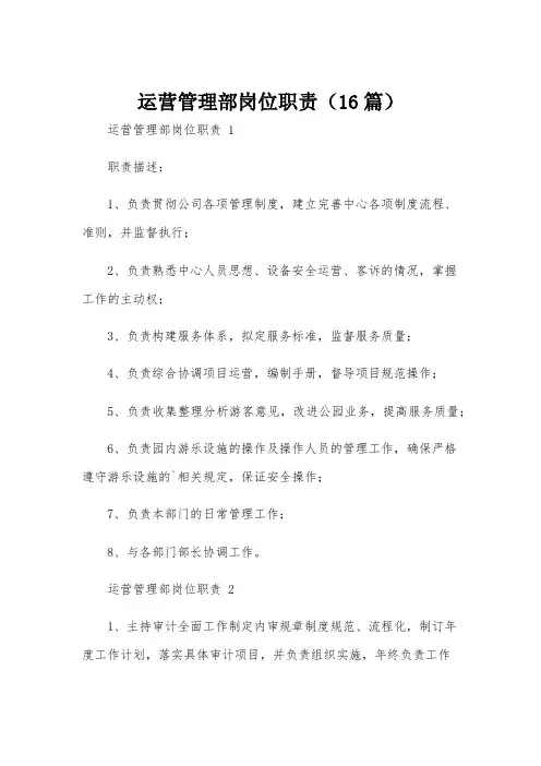 运营管理部岗位职责(16篇)