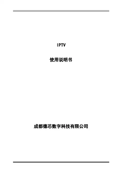 IPTV使用说明(酒店)