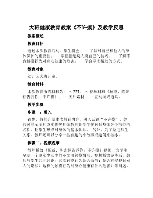 大班健康教育教案《不许摸》及教学反思