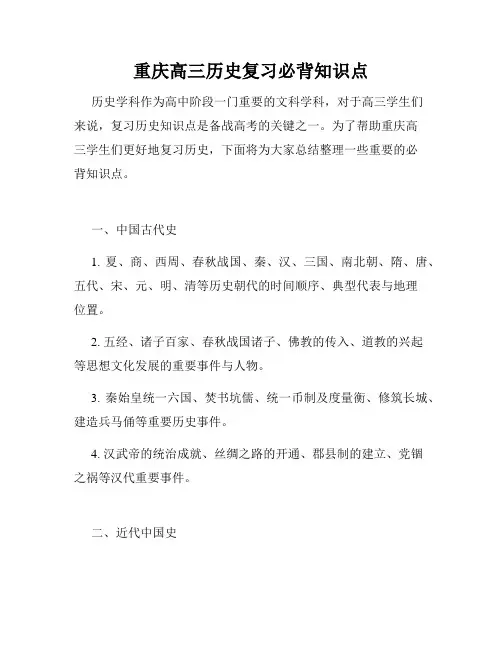重庆高三历史复习必背知识点