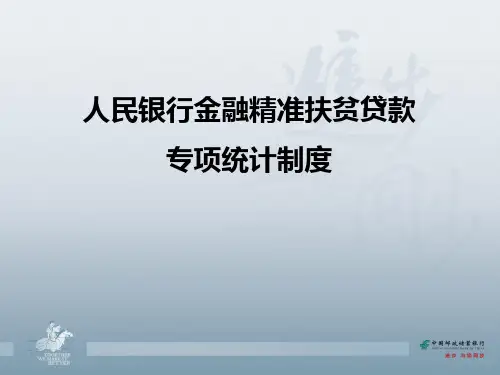 人民银行金融精准扶贫贷款 专项统计制度