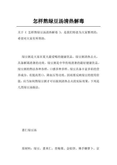 怎样熬绿豆汤清热解毒
