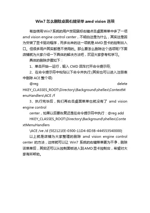 Win7怎么删除桌面右键菜单amdvision选项