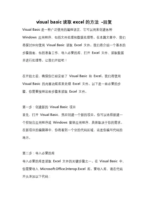 visual basic读取excel的方法 -回复