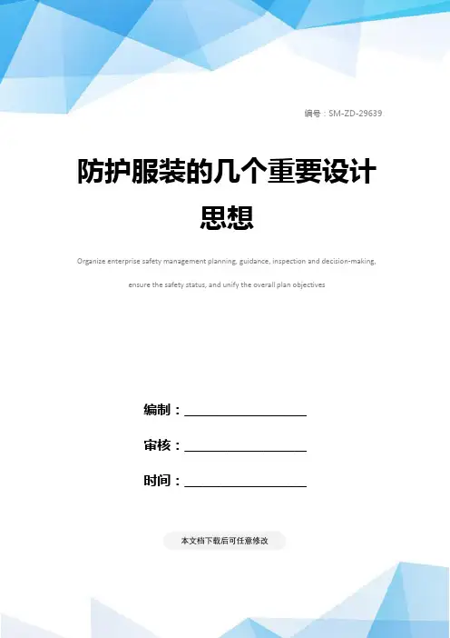 防护服装的几个重要设计思想