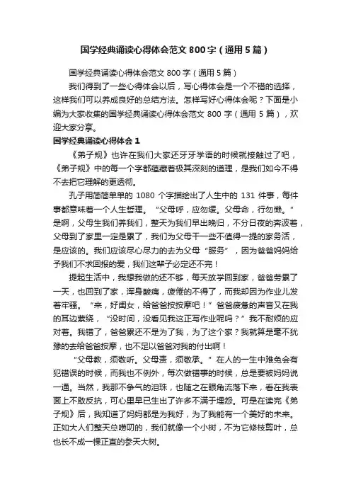 国学经典诵读心得体会范文800字（通用5篇）