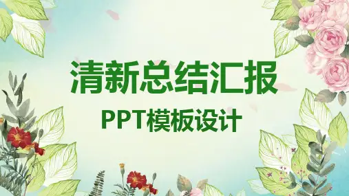 清新半年总结年中工作总结ppt模板