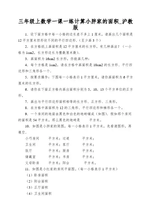 三年级上数学一课一练计算小胖家的面积_沪教版