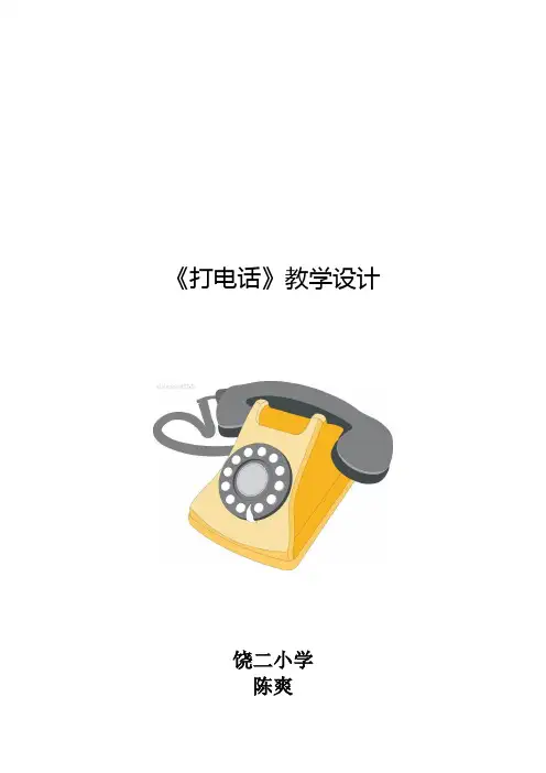 《打电话》教学设计