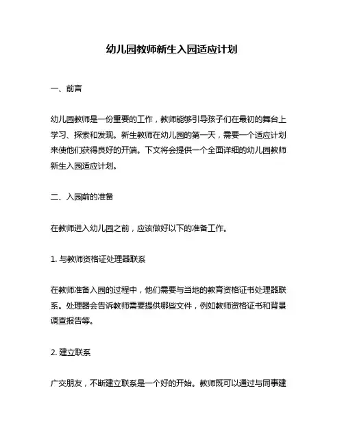 幼儿园教师新生入园适应计划