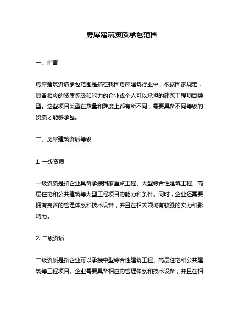 房屋建筑资质承包范围