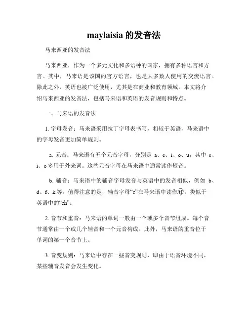 maylaisia的发音法