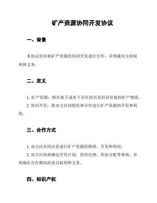 矿产资源协同开发协议