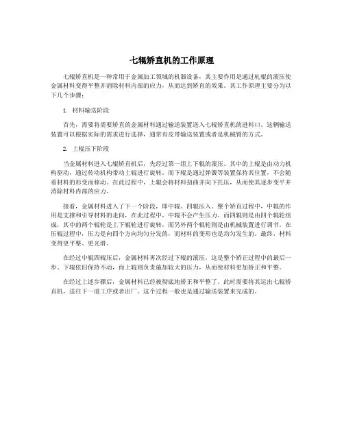 七辊矫直机的工作原理